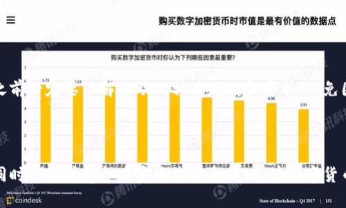   tpwallet投票指南：如何在TPWallet上参与投票并获取奖励 / 

 guanjianci TPWallet, 投票, 加密货币, 区块链 /guanjianci 

一、什么是TPWallet？

TPWallet是一款专注于多链资产管理中的高效数字钱包，支持多种区块链资产的存储、转账和管理。用户可以使用TPWallet进行各种加密货币交易，还可以参与项目的投票和治理。之所以TPWallet受到广泛欢迎，是因为它提供了安全的私钥管理、良好的用户体验以及对多个加密资产的良好支持。

二、为什么要参与TPWallet的投票？

参与TPWallet的投票不仅能够让用户对项目发展方向表达意见，还可以通过投票获取一定的奖励。这种投票机制确保了社区成员的参与感和归属感，增强了整个生态系统的活力。一些项目采用治理代币作为投票的方式，持有者可以通过持有一定数量的代币来参与项目的决策过程。这不仅提升了用户的活跃度，也促进了社区对项目的推广。

三、TPWallet投票的步骤

参与TPWallet的投票，用户需要按照以下步骤进行操作：

h41. 下载并安装TPWallet/h4

首先，用户需要在其手机应用商店或TPWallet官方网站下载并安装TPWallet。安装完成后，根据提示进行注册和账户设置。

h42. 创建或导入钱包/h4

安装完成后，用户可以选择创建一个新钱包或者导入已有钱包。如果选择创建新钱包，务必妥善保管助记词和私钥，确保账户安全。

h43. 充值加密货币/h4

在参与投票之前，用户需要往钱包中充值一定数量的加密货币，这通常是参与投票的基础要求。用户可以选择支持的主流加密货币，比如ETH、BTC等，通过转账的方式充值。

h44. 查找投票活动/h4

TPWallet通常会在其首页或者特定的投票页面上发布当前的投票活动。用户可以浏览这些活动，了解投票的主题、时间和奖励等信息。

h45. 投票/h4

找到感兴趣的投票项目后，用户可以点击进入投票页面，系统会提示用户确认投票信息。选择自己支持的选项，确认后提交即可完成投票。

h46. 查看投票结果和奖励/h4

投票结束后，用户可以在相应的页面查看投票结果，并根据投票活动的设定获取相应的奖励。通常这些奖励会以代币的形式发放到用户的钱包中。

四、TPWallet投票的注意事项

在参与TPWallet投票时，用户需要特别注意以下几个方面：

h41. 了解投票规则/h4

不同的投票项目可能具有不同的规则和要求，用户在参与之前需要仔细阅读投票规则，确保自己符合参与条件。

h42. 保持钱包安全/h4

投票过程中，用户需要保持钱包的安全性，切勿将私钥和助记词泄露给他人，以防止资金损失。

h43. 投票时机/h4

用户应关注投票的开始和结束时间，确保在规定时间内完成投票，避免错失参与的机会。

h44. 参与次数限制/h4

某些投票项目可能会对每个用户的投票次数进行限制，因此建议用户留意相关信息，合理安排投票策略。

五、常见问题解答

以下是围绕TPWallet投票的一些常见问题及其解答。

h4问题1：如何确保我的投票是匿名的？/h4

在TPWallet的投票系统中，用户的投票记录是与其账户相关联的，但是通过某些方法可以保持一定的匿名性。例如，用户可以通过使用不同的钱包地址进行投票，或使用隐私币来进行投票。但需要注意的是，这可能会影响用户的便利性和参与度。同时，开发团队也在不断努力改善系统的隐私保护功能。

h4问题2：如何处理投票后的奖励？/h4

投票后，用户会根据投票活动的设置获得相应的奖励。通常，奖励会以代币的形式直接转账到用户的钱包中，用户可自行查看交易记录以确认奖励到账情况。根据各个项目的不同，奖励的形式和数量也有所差异，建议用户定期关注TPWallet的公告，以获取最新的奖励信息。

h4问题3：如果我在投票时遇到问题，应该怎么处理？/h4

如果在投票过程中遇到问题，用户首先可以查看TPWallet的官方FAQ或帮助文档，了解是否有类似的解决方案。如果仍然无法解决，可以通过TPWallet的官方社交媒体或客服渠道进行咨询。社区用户也常常会在官方论坛或社交平台上分享经验和建议，用户可以通过交流获得帮助。

h4问题4：TPWallet的投票活动是否有限制？/h4

TPWallet的投票活动本身是开放的，但有些投票活动可能会对参与者进行限制，例如要求持有一定量的代币才能投票，或限制每个用户的投票次数。用户在参与之前一定要了解活动的相关规则和要求，以免因为不符合条件而错失投票机会。

六、总结

参与TPWallet的投票不仅让用户可以积极参与到区块链项目的治理中，还能通过这种参与形式获得额外的奖励。通过正确的操作步骤，用户可以轻松参与投票，同时也要注意各类安全隐患和规则。在数字货币快速发展的今天，参与投票已成为每一个加密爱好者不可忽视的重要活动。希望本文能够帮助广大用户更好地了解TPWallet的投票机制，从而积极参与并获益。