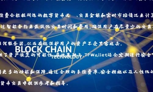   TPWallet：不激活状态下的闪兑功能解析 / 
 guanjianci TPWallet, 闪兑, 数字货币, 钱包功能 /guanjianci 

引言
随着区块链技术的发展，数字货币逐渐走入了大众视野。TPWallet作为一个多功能的数字货币钱包，因其用户友好的界面和强大的功能而受到广泛欢迎。特别是TPWallet的闪兑功能，为用户提供了更加便捷和迅速的交易体验。然而，许多用户对TPWallet在未激活状态下能否使用闪兑功能存在疑问。本文将对此进行详细探讨，同时解答与TPWallet相关的其他重要问题。

TPWallet介绍
TPWallet是一款支持多种数字货币的多链钱包，其主要功能包括资产管理、闪兑、DApp访问等。用户可以方便地储存、交换和管理多个区块链资产。此外，TPWallet注重用户体验，通过简洁易用的界面和即时交易确认，为用户提供了快速、安全的交易体验。

闪兑功能详解
闪兑功能是TPWallet的一项核心特色，用户能够在不同的数字货币之间进行快速换算，而几乎不需要等待。这一功能非常适合需要频繁交易或者管理多种资产的用户。闪兑操作简单，只需选择想要交换的两种货币，输入数量，系统会自动计算出相应的汇率和手续费，确认后即可完成交易。

未激活状态下的闪兑功能
TPWallet的用户在刚下载应用时，通常需要经过激活流程才能享受所有功能。激活一般涉及到创建钱包地址、备份助记词等步骤。不过，有些用户在未激活的状态下仍然可以使用闪兑功能。具体情况会因不同的更新版本和系统设置而有所变化，建议用户查阅最新的官方说明。

TPWallet闪兑功能的优势
对于用户而言，TPWallet的闪兑功能有以下几大优势：
ul
  listrong快速交易：/strong用户可以在几秒钟内完成交易，提升了资金流动性。/li
  listrong汇率透明：/strong系统会显示实时汇率，用户可以获得更高的交易透明度。/li
  listrong手续费低廉：/strong相比其他交易平台，TPWallet的闪兑手续费相对较低，节省了用户成本。/li
  listrong多种资产支持：/strong用户可以在多种数字货币中快速转换，方便管理。/li
/ul

常见问题解答

h4问题一：TPWallet未激活状态下如何使用闪兑功能？/h4
虽然TPWallet的激活流程可能是用户首次使用钱包时需要完成的一个重要步骤，但一些版本的TPWallet允许用户在未激活状态下使用闪兑。首先，用户可以下载并打开TPWallet应用，选择闪兑功能。在此状态下，用户可直接输入想要兑换的数字货币及数量，系统会给出实时汇率和手续费的估算。确认无误后，用户可以直接进行兑换。

不过需要注意的是，未激活状态下可以使用的功能可能有限，具体取决于TPWallet的最新版本和开发者的设置。因此，用户应定期查看官方更新。激活TPWallet可以解锁更多功能，比如提升交易限制和增加安全性，这将为用户在未来的操作中带来更多便利。

h4问题二：TPWallet激活后有哪些额外功能可以使用？/h4
激活TPWallet后，用户将会获得一系列附加功能，使得数字货币管理体验大为提升。首先，激活后用户可以享受更高的额度限制，在进行闪兑及其他交易时无需担心限额问题。此外，激活用户还可以启用多重安全设置，比如指纹识别和面部识别，增加账户的安全性。

此外，激活后，用户能使用TPWallet的一些高级功能，如对DApp的支持、参与IDO（首次交易所发行）和自定义交易手续费等。这些附加功能不仅可以满足高级用户的需求，也能让投资者以更灵活的方式管理自己的资产。总体来看，TPWallet的激活是提高用户体验的关键一步。

h4问题三：TPWallet闪兑交易的手续费是如何计算的？/h4
在进行闪兑交易时，很多用户关心交易的手续费问题。TPWallet的闪兑手续费相对透明，系统会在用户选择交易时提供手续费的详细说明。一般来说，手续费会根据所选的数字货币义務、交易金额和实时市场情况来计算。

用户可以在进行交易前清楚地查看这一费用，并选择是否继续交易。TPWallet也会定期进行，以降低交易费用，从而吸引更多用户参与。此外，该平台还通过智能合约来最低化交易时间和费用，确保用户在尽量少的交易成本下实现最大的利润。

h4问题四：TPWallet的安全性如何保障？/h4
安全性对于一个数字货币钱包而言至关重要。TPWallet采取了一系列措施来保障用户的资金安全。首先，用户的私钥在本地设备上生成，绝不会上传至任何服务器，从而有效保护用户的资产不受黑客攻击。

此外，TPWallet还支持多重签名和二步验证等安全机制，增加了账户的安全层级。万一用户的设备被盗或丢失，TPWallet的备份助记词功能也为用户提供了资产恢复的可能性。在此基础上，TPWallet还会定期进行安全审核和漏洞扫描，以保持钱包环境的安全性。

总结
TPWallet是一款功能强大的数字货币钱包，闪兑功能无疑是其核心特色之一。即使在未激活的状态下，用户也能享受到初步的闪兑体验，但激活后将获得更多的功能和保障。通过合理的手续费率、安全措施以及人性化的用户体验，TPWallet已经成为用户资产管理的可靠选择。

如同所有数字货币钱包，了解其功能与优势是用户进行决策的重要因素。希望本文能帮助读者清晰了解TPWallet和闪兑的一些基本情况，为他们在数字货币交易中提供参考和指导。