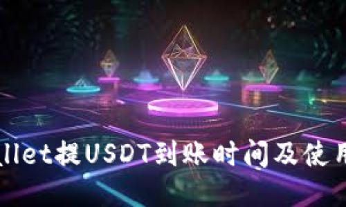 TPWallet提USDT到账时间及使用指南