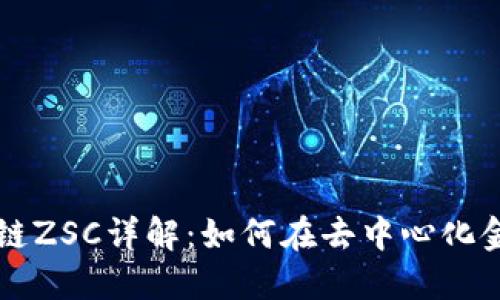 TPWallet智能链ZSC详解：如何在去中心化金融中获取收益
