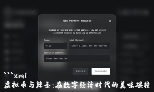   
```xml
虚拟币与辣条：在数字经济时代的美味碰撞