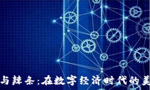   
```xml
虚拟币与辣条：在数字经济时代的美味碰撞