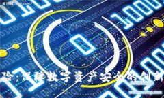 虚拟币保险：保障数字资产安全的创新解决方案