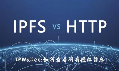 TPWallet：如何查看所有授权信息