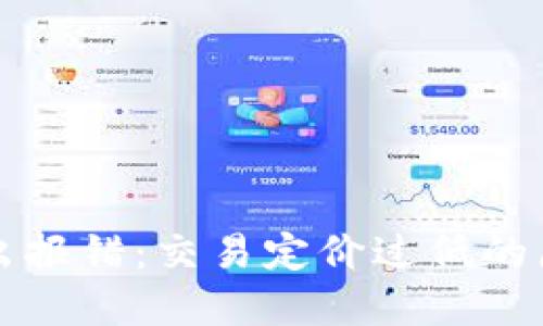: TPWallet转出报错：交易定价过低的原因与解决方案