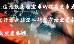 虚拟稳定币的发展：数字货币的未来与投资新机