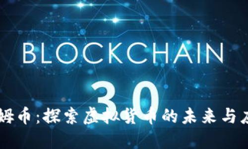 莱姆币：探索虚拟货币的未来与应用