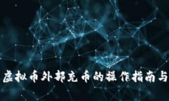 全面解析虚拟币外部充币的操作指南与注意事项