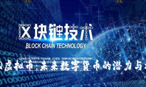 UMQ虚拟币：未来数字货币的潜力与机遇