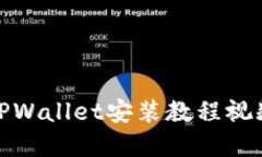  全面解读：TPWallet安装教程视频与实用指南