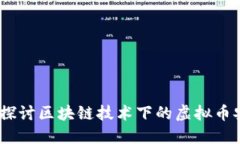 区块链安全：深入探讨区块链技术下的虚拟币安