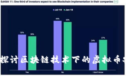 区块链安全：深入探讨区块链技术下的虚拟币安全性及防护措施