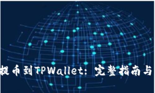 如何将BTT币提币到TPWallet: 完整指南与常见问题解答