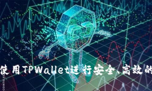 如何在电脑上使用TPWallet进行安全、高效的数字货币管理