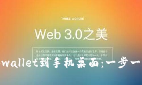 如何下载安装tpwallet到手机桌面：一步一步教你轻松搞定