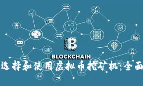 如何选择和使用虚拟币挖矿机：全面指南