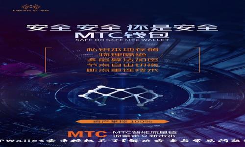 : TPWallet卖币授权不了？解决方案与常见问题解析