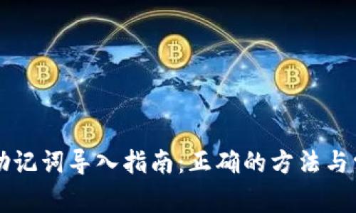 : TPWallet助记词导入指南：正确的方法与常见问题解答