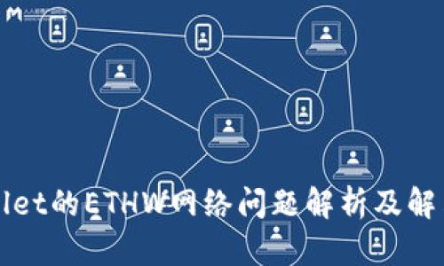 TPWallet的ETHW网络问题解析及解决方案