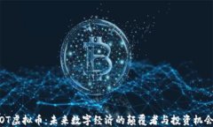 OT虚拟币：未来数字经济的颠覆者与投资机会