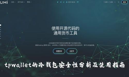 tpwallet的冷钱包安全性分析及使用指南