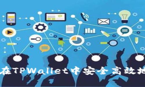 如何在TPWallet中安全高效地卖币