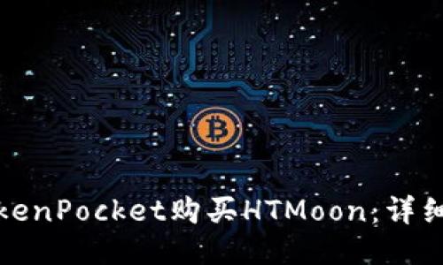 如何通过TokenPocket购买HTMoon：详细指南与技巧
