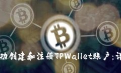 如何成功创建和注册TPWallet账户：详尽指南