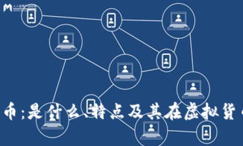 深入解析SOL币：是什么、特点及其在虚拟货币市场的地位