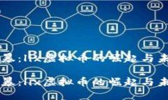 意外风暴：lix虚拟币的崛起与未来展望意外风暴