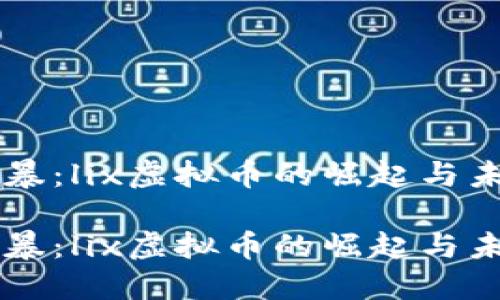 意外风暴：lix虚拟币的崛起与未来展望

意外风暴：lix虚拟币的崛起与未来展望