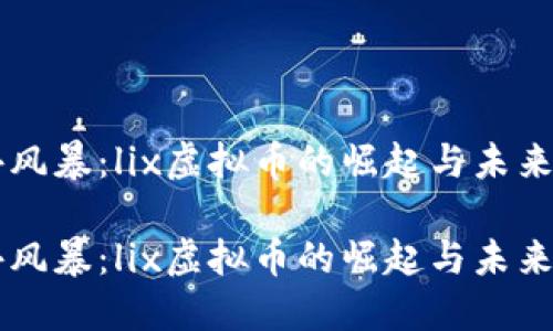 意外风暴：lix虚拟币的崛起与未来展望

意外风暴：lix虚拟币的崛起与未来展望
