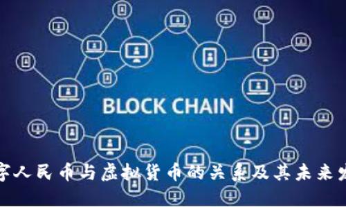 数字人民币与虚拟货币的关系及其未来发展