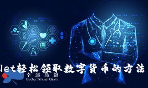 TPWallet轻松领取数字货币的方法与步骤