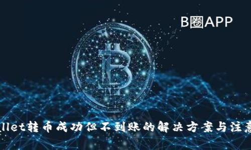 TPWallet转币成功但不到账的解决方案与注意事项