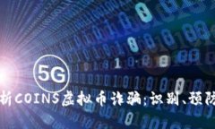 深入解析COINS虚拟币诈骗：识别、预防与应对