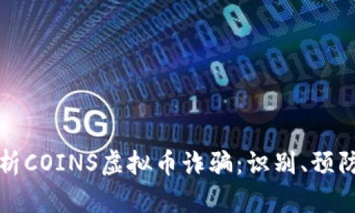 深入解析COINS虚拟币诈骗：识别、预防与应对