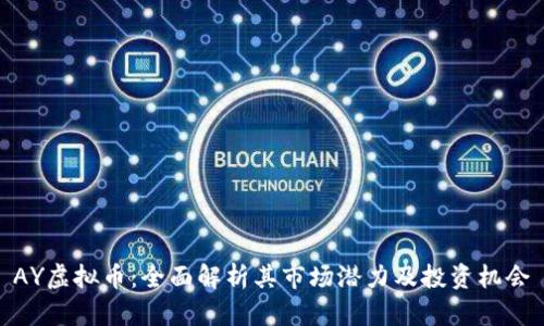 AY虚拟币：全面解析其市场潜力及投资机会
