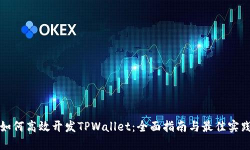 如何高效开发TPWallet：全面指南与最佳实践