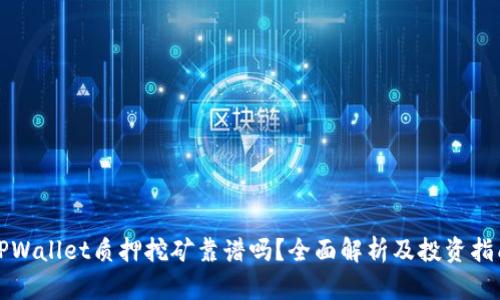 TPWallet质押挖矿靠谱吗？全面解析及投资指南