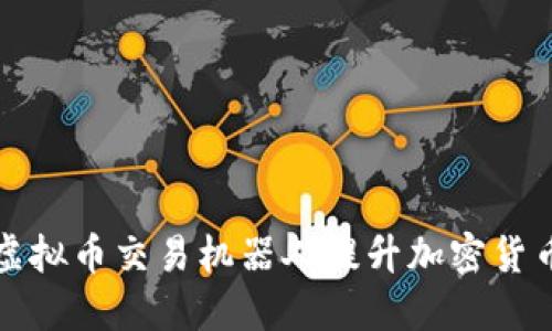 如何利用虚拟币交易机器人提升加密货币投资收益