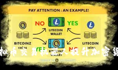 如何利用虚拟币交易机器人提升加密货币投资收益