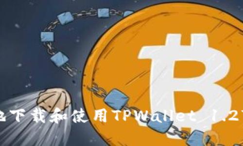 如何安全高效地下载和使用TPWallet 1.27版本：全面指南
