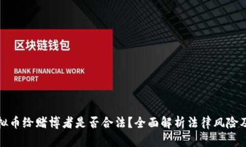 提供虚拟币给赌博者是否合法？全面解析法律风险及其后果