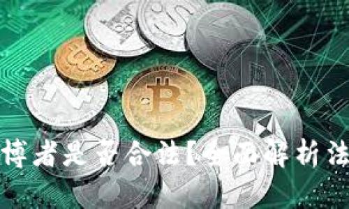 提供虚拟币给赌博者是否合法？全面解析法律风险及其后果