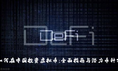 : 如何在中国投资虚拟币：全面指南与潜力币种分析