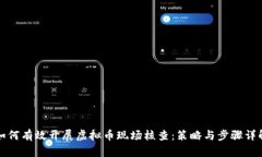 如何有效开展虚拟币现场核查：策略与步骤详解