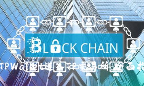 如何通过TPWallet进入TP交易所：全面指南与技巧