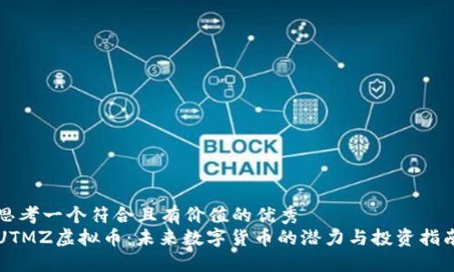 思考一个符合且有价值的优秀  
UTMZ虚拟币：未来数字货币的潜力与投资指南