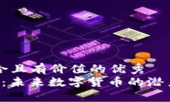 思考一个符合且有价值的优秀  UTMZ虚拟币：未来